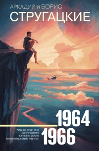 Аркадий и Борис Стругацкие. Собрание сочинений. Том 4. 1964-1966 - Аркадий Стругацкий
