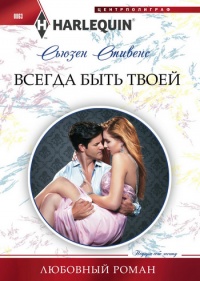 Всегда быть твоей - Сьюзен Стивенс