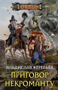 Приговор некроманту - Владислав Жеребьев