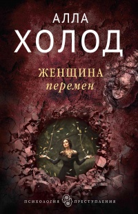 Женщина перемен - Алла Холод