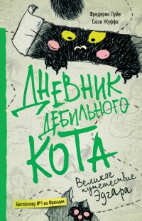Дневник дебильного кота. Великое путешествие Эдгара - Фредерик Пуйе