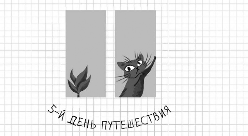 Дневник дебильного кота. Великое путешествие Эдгара