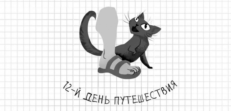 Дневник дебильного кота. Великое путешествие Эдгара
