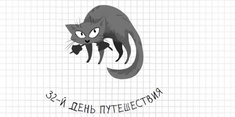 Дневник дебильного кота. Великое путешествие Эдгара
