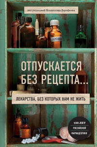 Отпускается без рецепта. Лекарства, без которых нам не жить - Алёна Жукова