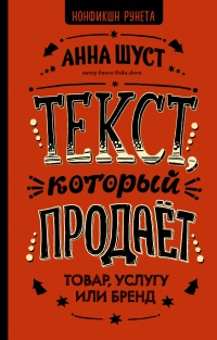 Текст, который продает товар, услугу или бренд - Анна Шуст