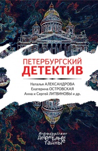 Петербургский детектив - Альбина Нури