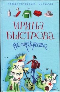 На перекрестке - Ирина Быстрова