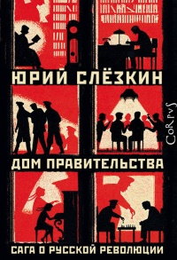Дом правительства. Сага о русской революции - Юрий Слезкин
