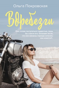 Вдребезги - Ольга Покровская