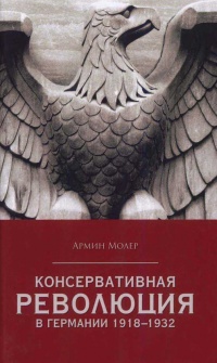 Консервативная революция в Германии 1918-1932 - Армин Молер