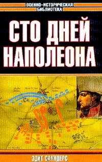 Сто дней Наполеона - Эдит Саундерс