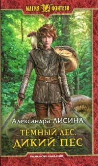 Дикий пес - Александра Лисина