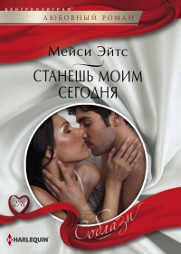 Станешь моим сегодня - Мейси Ейтс