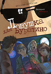 Ловушка для Буратино - Валерий Роньшин