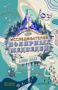 Клуб исследователей полярных медведей - Алекс Белл