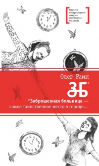 ЗБ. Заброшенная больница - самое таинственное место в городе... - Олег Раин