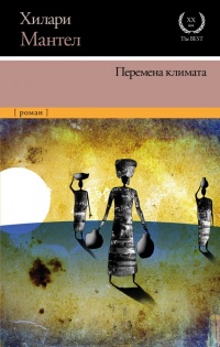 Перемена климата - Хилари Мантел