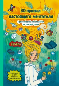 30 правил настоящего мечтателя. Практическая мечталогия на каждый день - Ева Кац