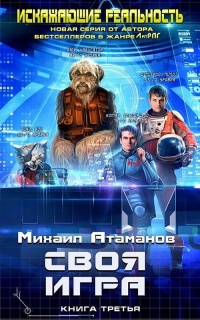 Своя игра - Михаил Атаманов