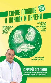 Самое главное о почках и печени - Сергей Агапкин