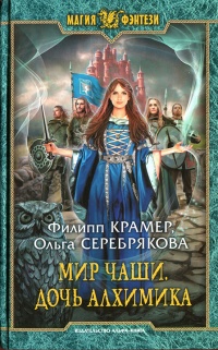 Мир Чаши. Дочь алхимика - Филипп Крамер