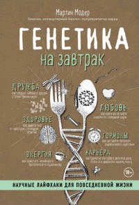 Генетика на завтрак. Научные лайфхаки для повседневной жизни - Мартин Модер