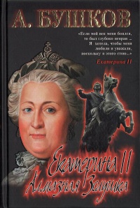 Екатерина II. Алмазная Золушка - Александр Бушков