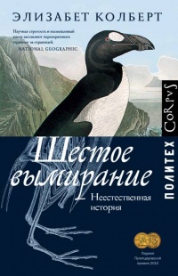 Шестое вымирание - Элизабет Колберт