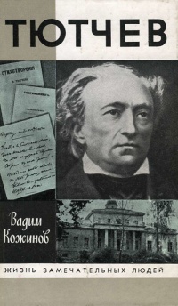 Тютчев - Вадим Кожинов