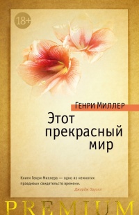 Этот прекрасный мир - Генри Миллер
