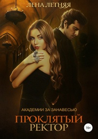 Проклятый ректор - Лена Летняя
