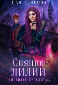 Сияние лилии - Ная Геярова