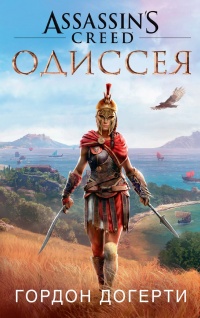 Assassin`s Creed. Одиссея - Гордон Догерти