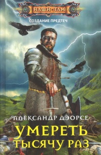 Умереть тысячу раз - Александр Дэорсе