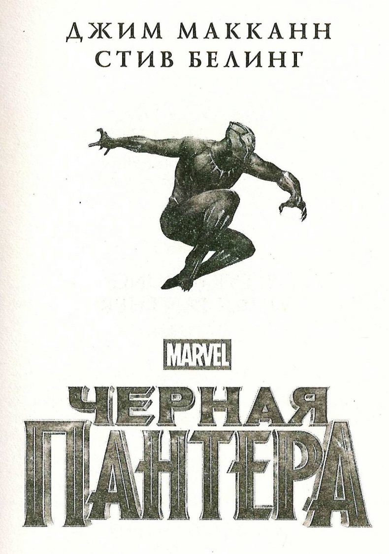 Черная Пантера. Официальная новеллизация Черная Пантера. Официальная новеллизация