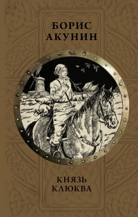 Князь Клюква - Борис Акунин