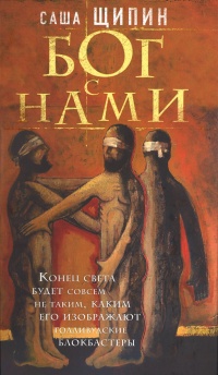 Бог с нами - Александр Щипин