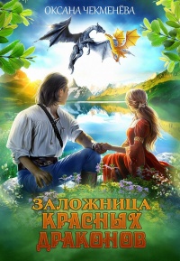 Заложница красных драконов - Оксана Чекменёва