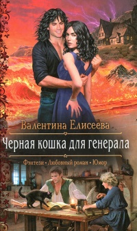 Черная кошка для генерала - Валентина Елисеева