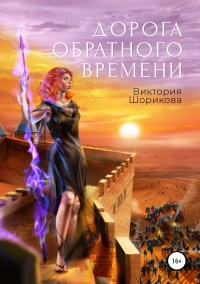 Дорога обратного времени - Виктория Шорикова