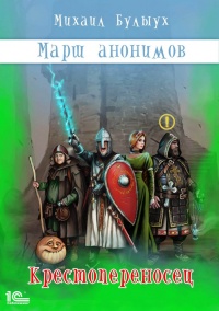 Крестопереносец - Михаил Булыух