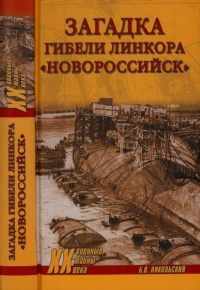 Загадки гибели линкора Новороссийск - Борис Никольский