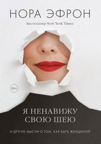 Я ненавижу свою шею - Нора Эфрон