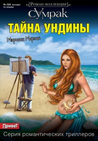 Тайна Ундины - Мэрилин Мерлин