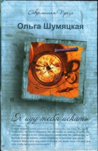 Я иду тебя искать - Ольга Шумяцкая