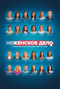 неЖЕНСКОЕ ДЕЛО. Секретный опыт успешных бизнес-леди - Вадим Белов