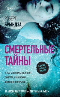 Смертельные тайны  - Роберт Брындза