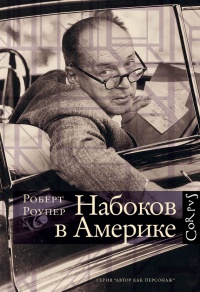 Набоков в Америке. По дороге к "Лолите" - Роберт Роупер