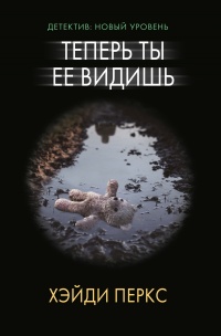 Теперь ты ее видишь - Хэйди Перкс